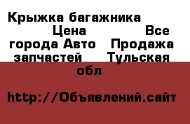 Крыжка багажника Touareg 2012 › Цена ­ 15 000 - Все города Авто » Продажа запчастей   . Тульская обл.